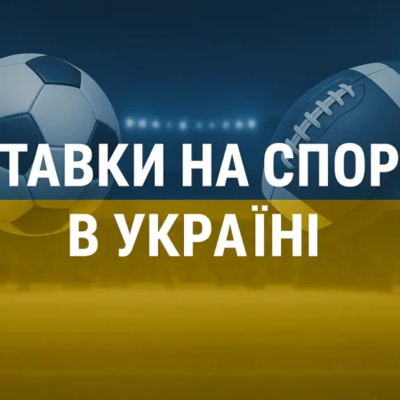 Ставки на Спорт в Україні 2025: Законодавства, Поради та Ризики
