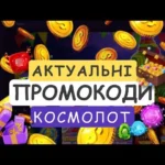 Промокоди Cosmolot