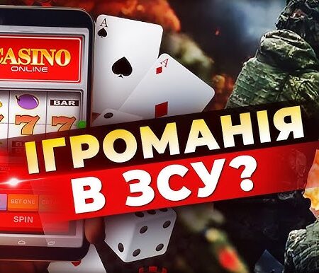 Лудоманія серед військових в Україні: законодавчі заходи та механізми боротьби