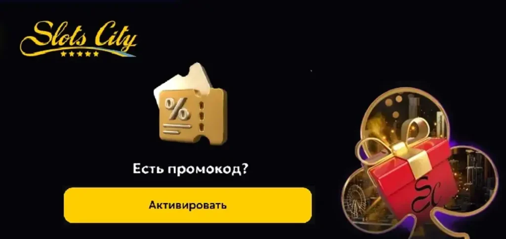 Як отримати промокод Slots City