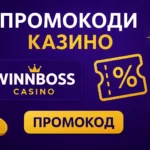 Офіційні промокоди онлайн казино WinBoss