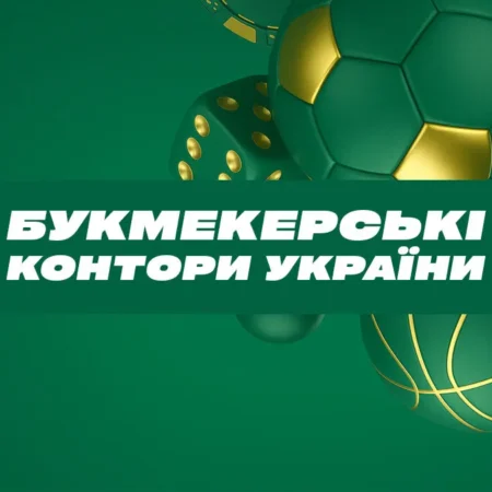 Букмекерські контори в Україні 2025: від «тіньового» ринку до державного контролю